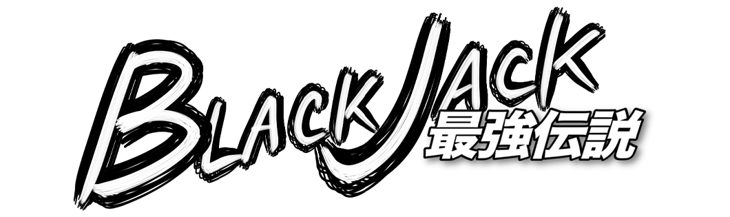 ブラックジャック最強伝説